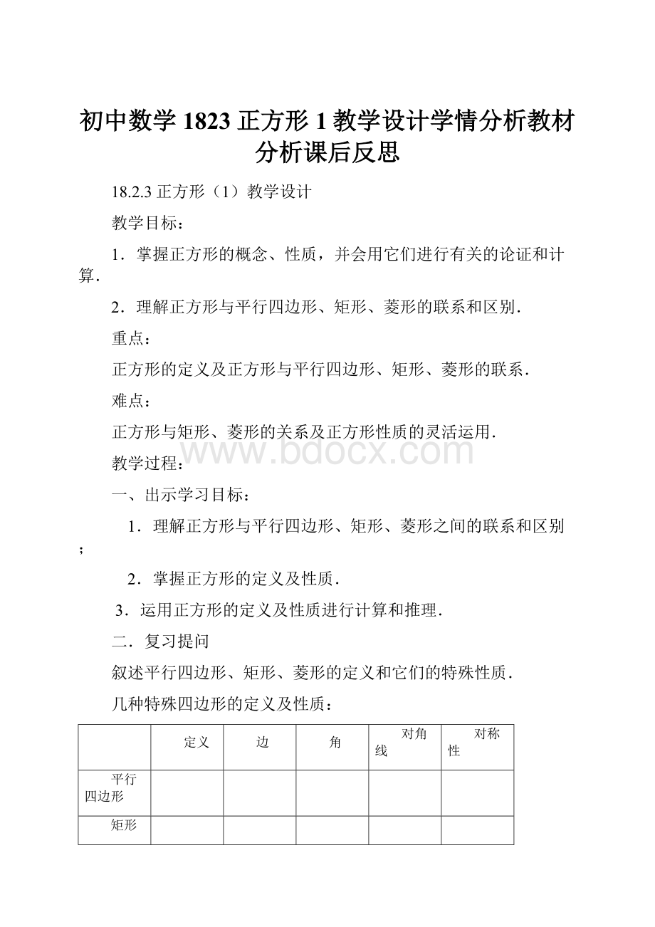 初中数学1823正方形1教学设计学情分析教材分析课后反思.docx