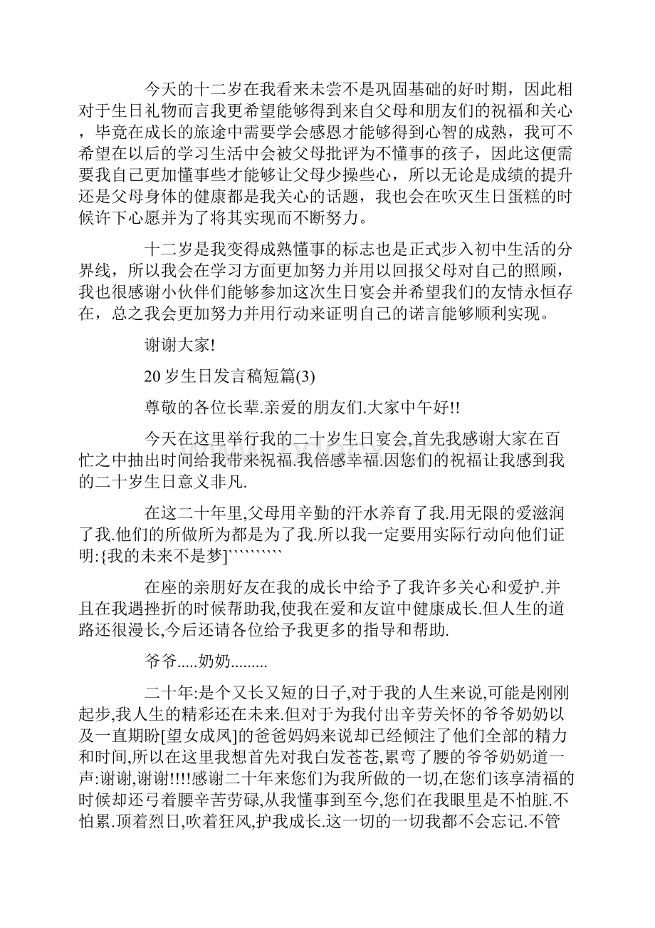 20岁生日发言稿短篇5篇.docx_第3页