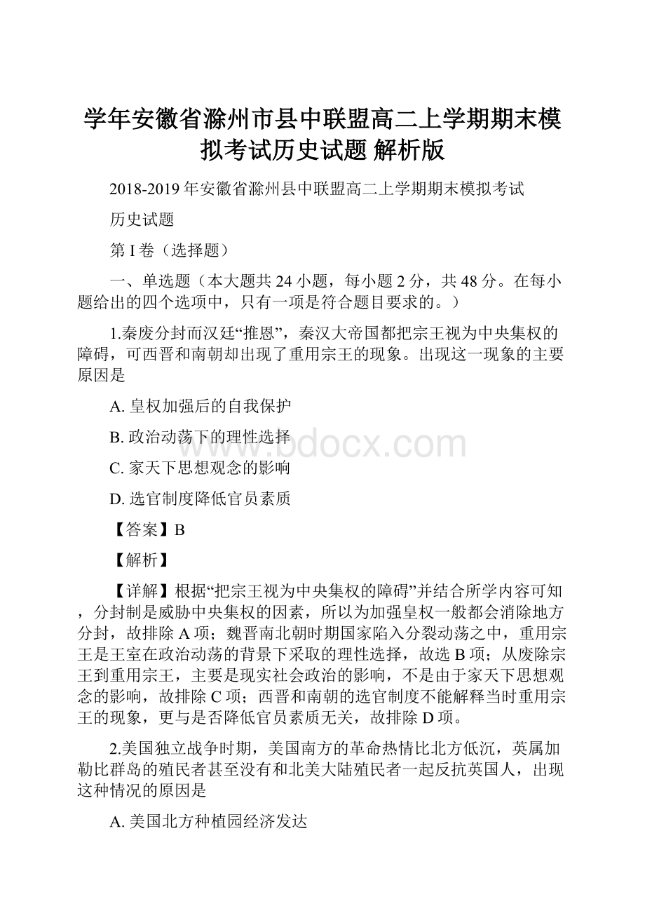 学年安徽省滁州市县中联盟高二上学期期末模拟考试历史试题 解析版.docx_第1页