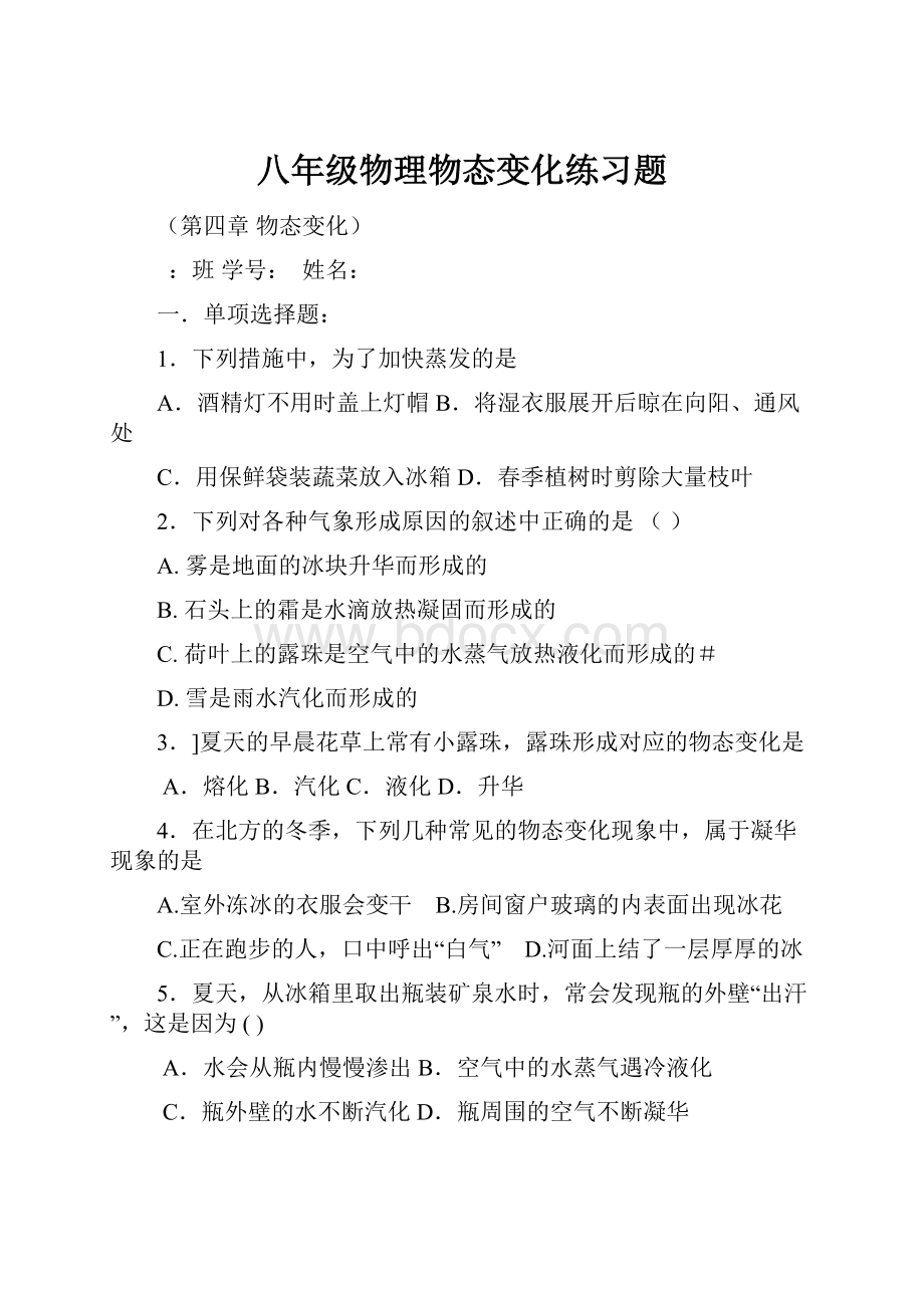 八年级物理物态变化练习题.docx_第1页