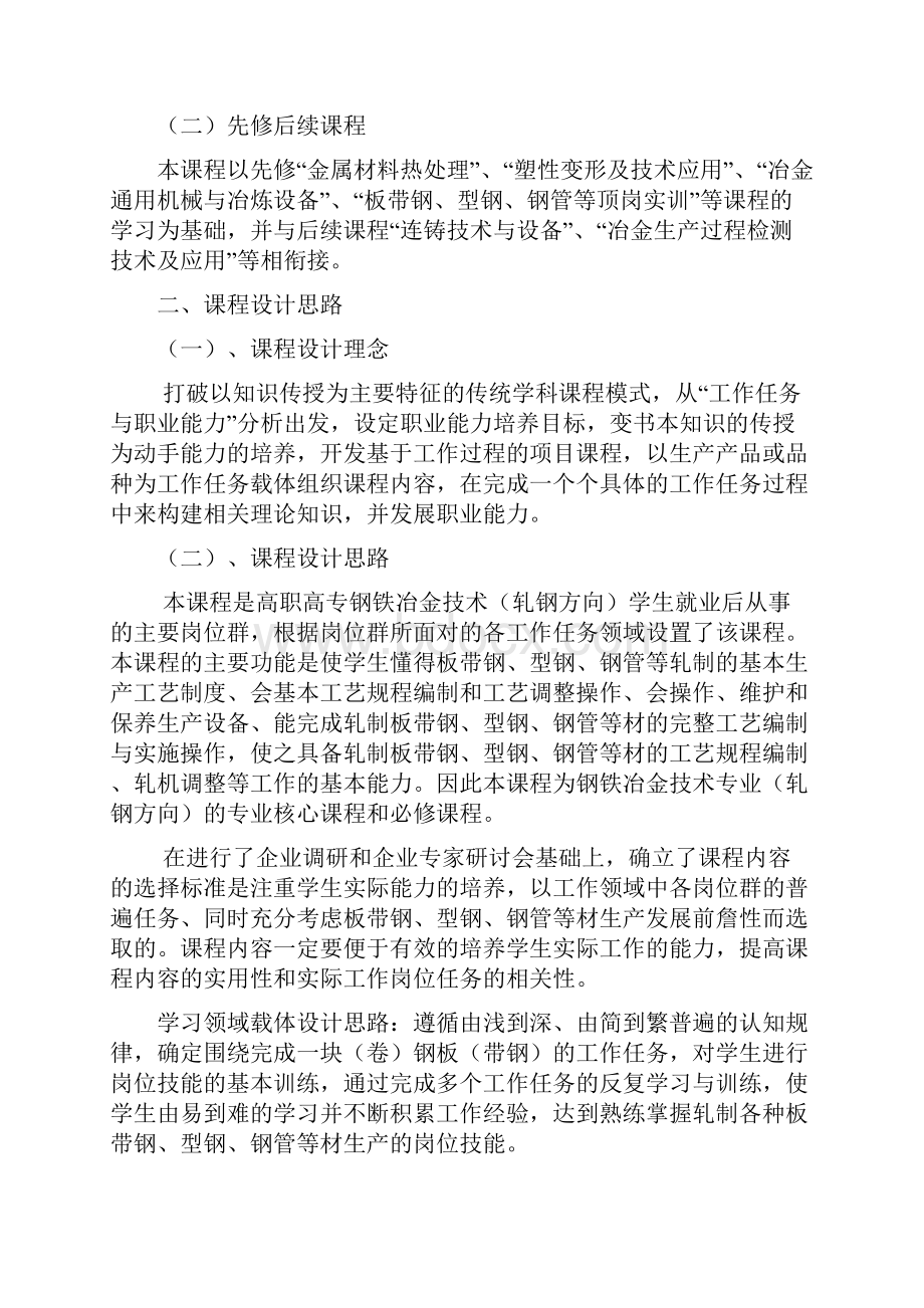 《轧钢工艺》课程标准.docx_第2页