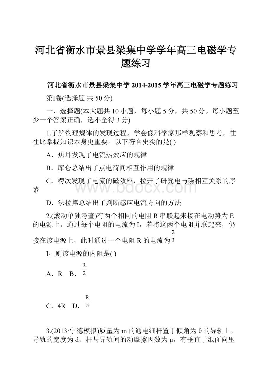 河北省衡水市景县梁集中学学年高三电磁学专题练习.docx