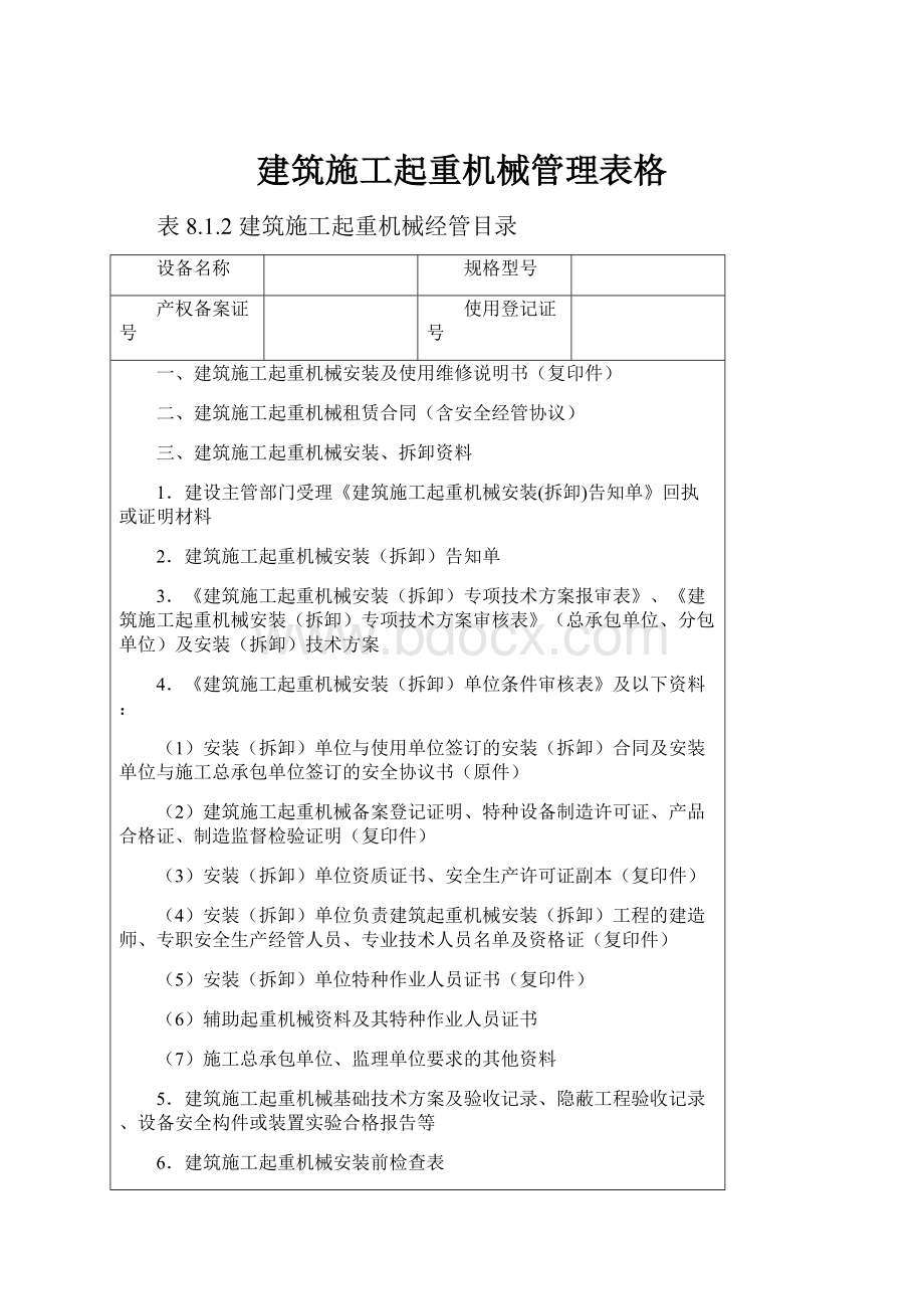 建筑施工起重机械管理表格.docx