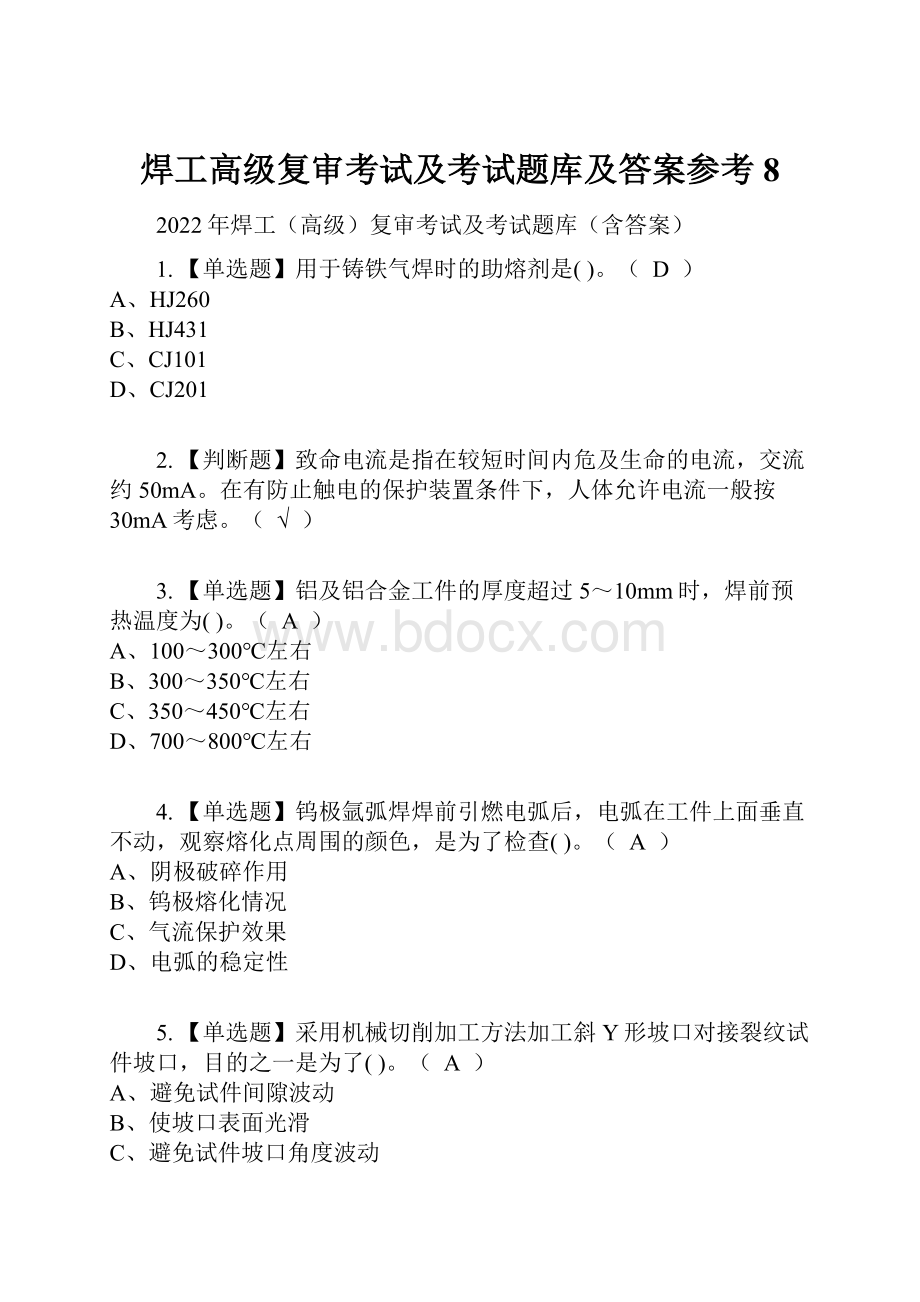 焊工高级复审考试及考试题库及答案参考8.docx_第1页