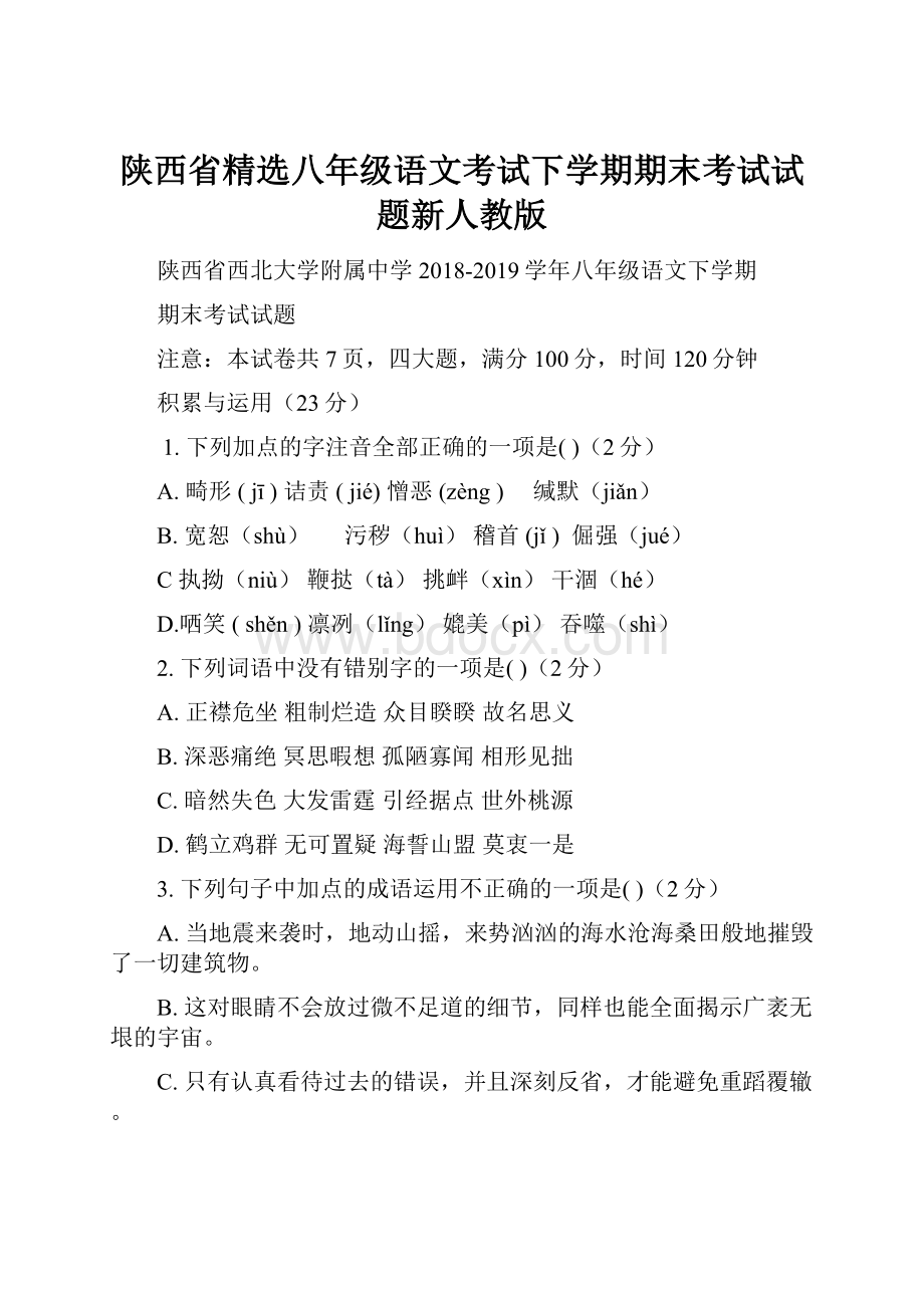 陕西省精选八年级语文考试下学期期末考试试题新人教版.docx_第1页