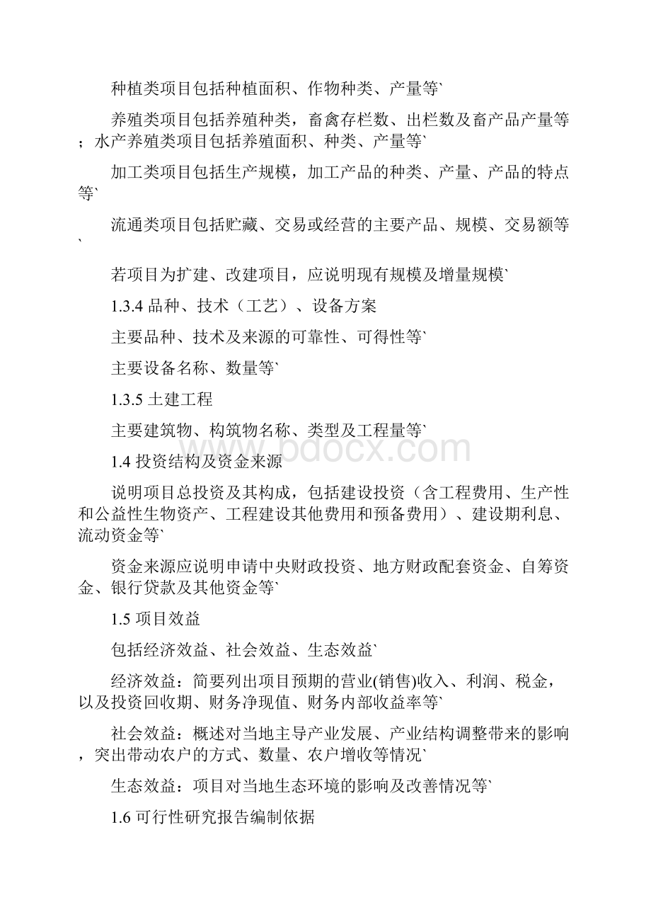 国家农业综合开发产业化经营项目龙头企业可行性研究报告Word文档格式.docx_第3页