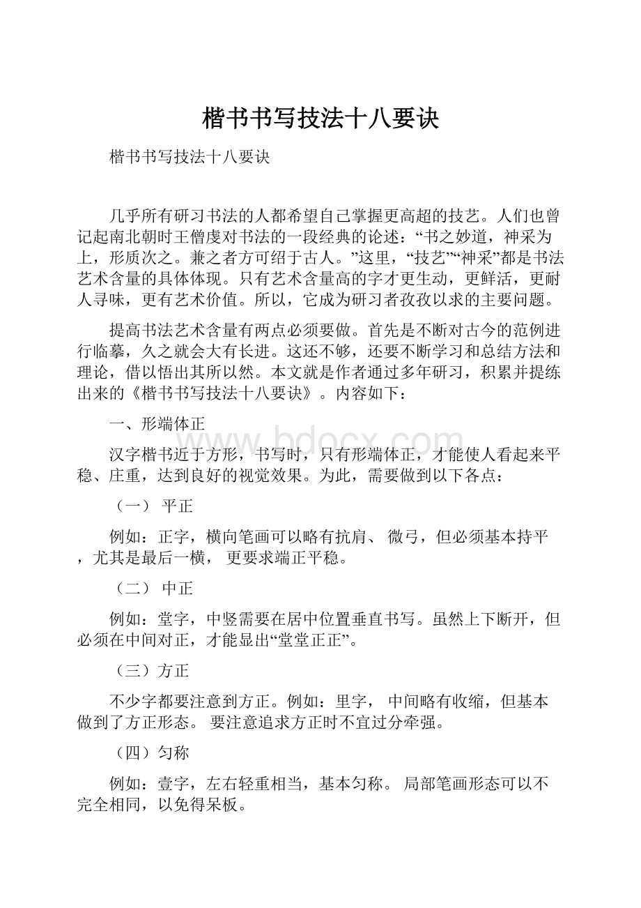 楷书书写技法十八要诀Word文档下载推荐.docx