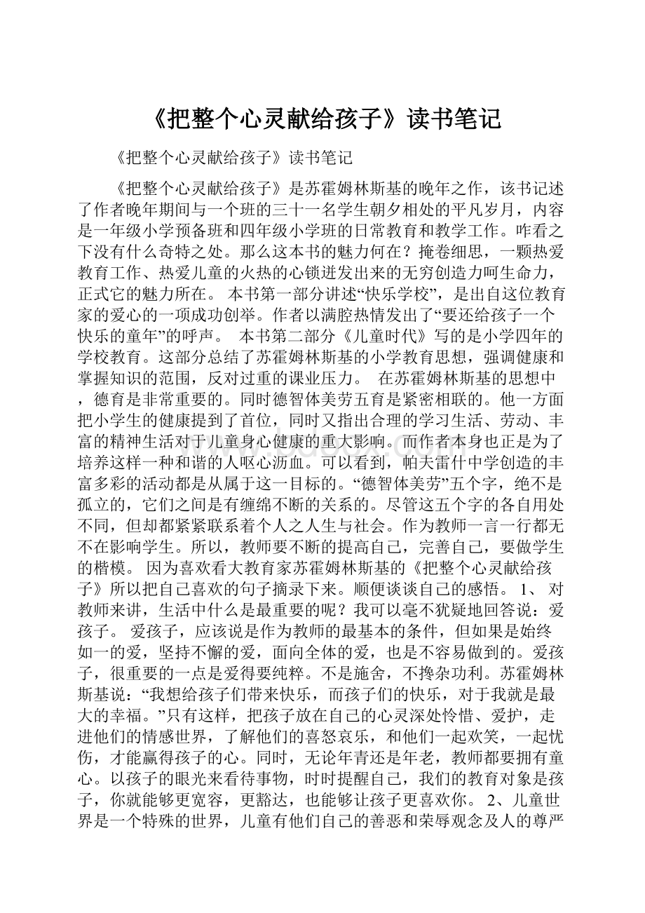 《把整个心灵献给孩子》读书笔记Word文件下载.docx