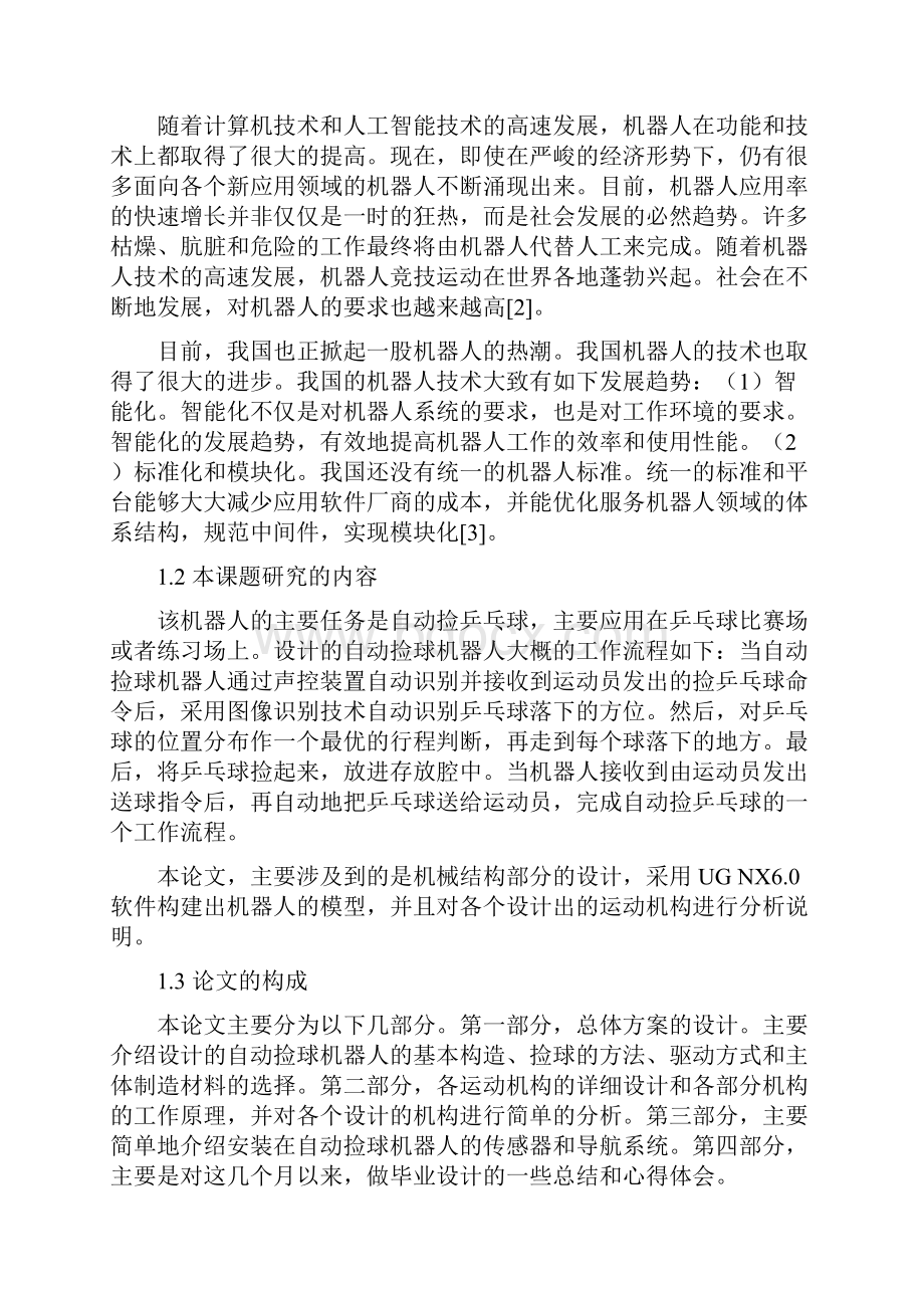 自动捡球机器人的机械结构设计.docx_第3页