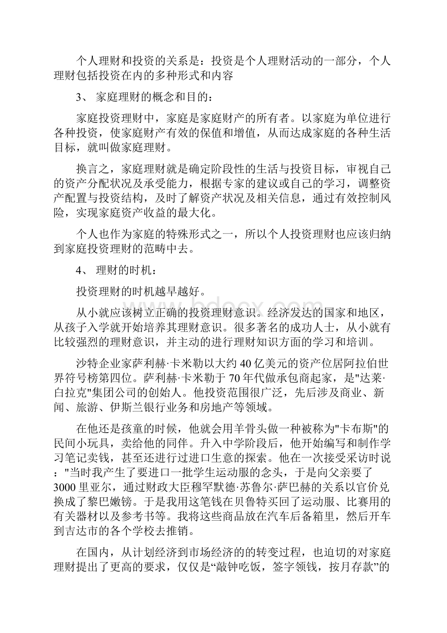 企业投资理财知识篇.docx_第2页