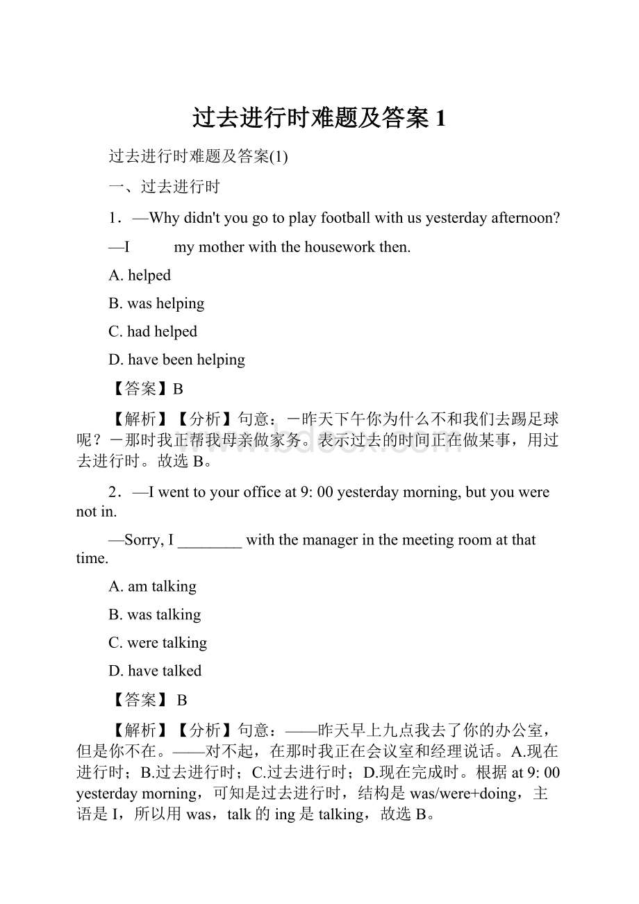 过去进行时难题及答案1.docx