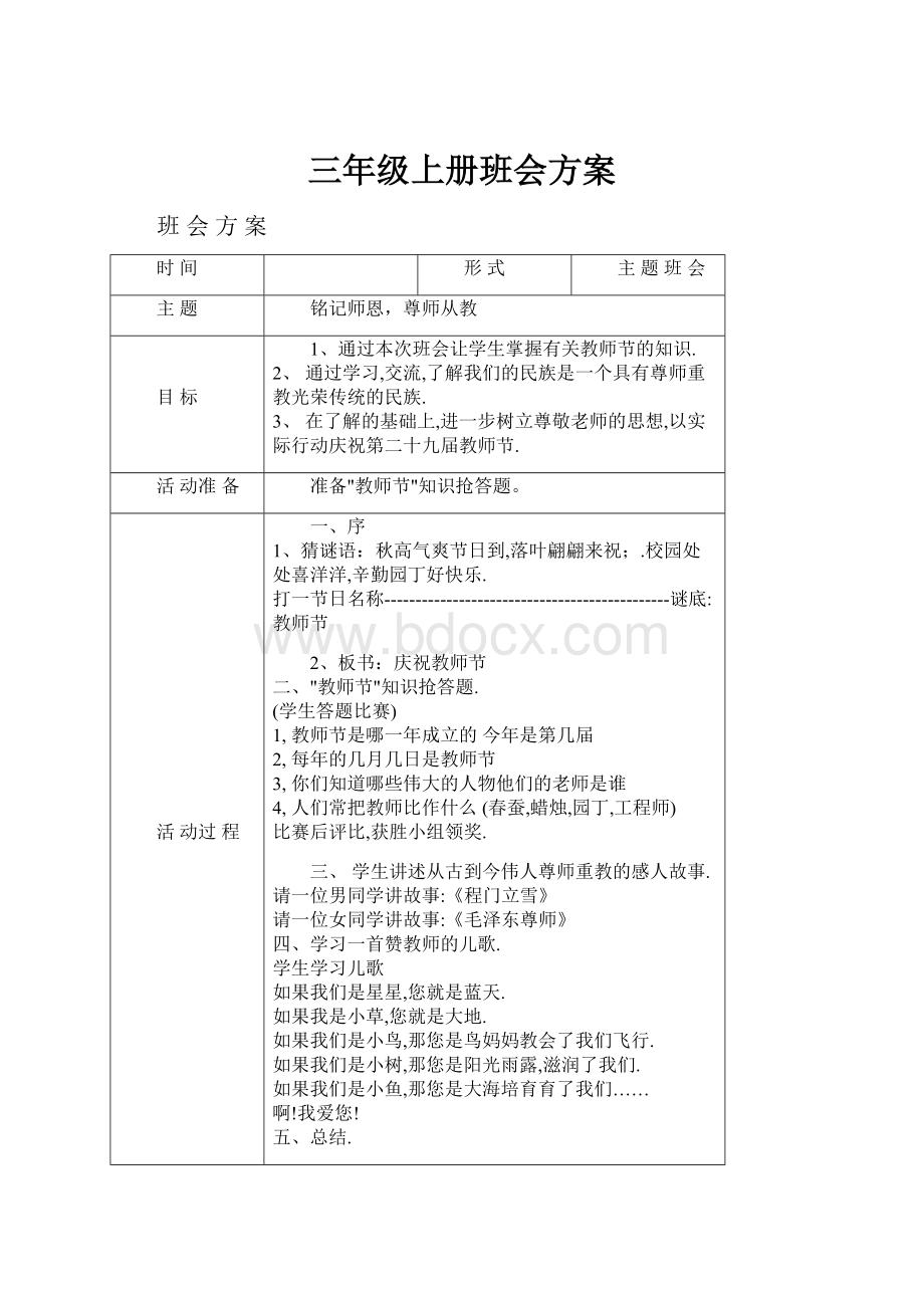 三年级上册班会方案.docx