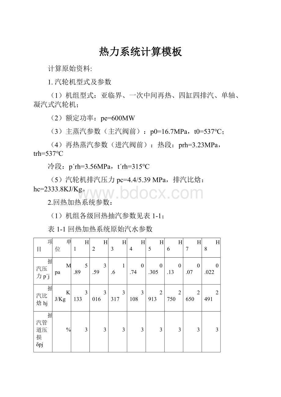 热力系统计算模板Word格式文档下载.docx