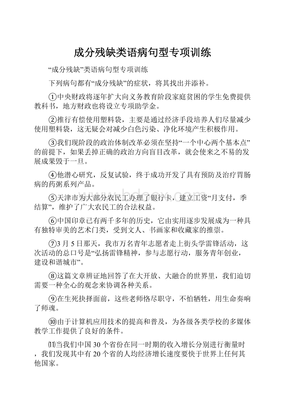 成分残缺类语病句型专项训练.docx_第1页