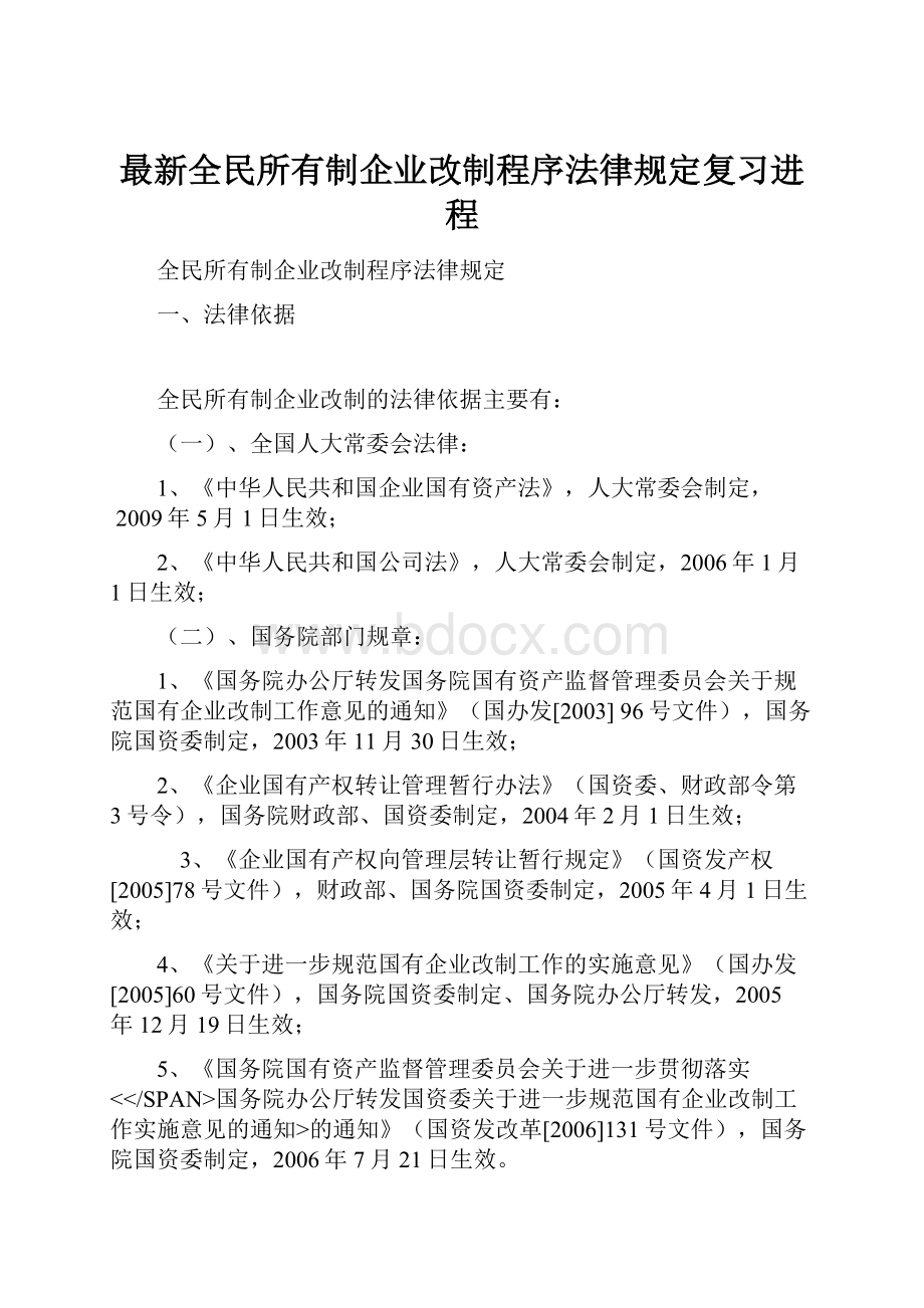 最新全民所有制企业改制程序法律规定复习进程文档格式.docx