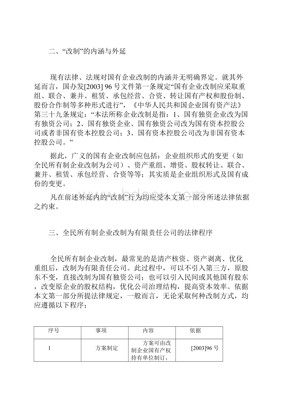 最新全民所有制企业改制程序法律规定复习进程.docx_第2页