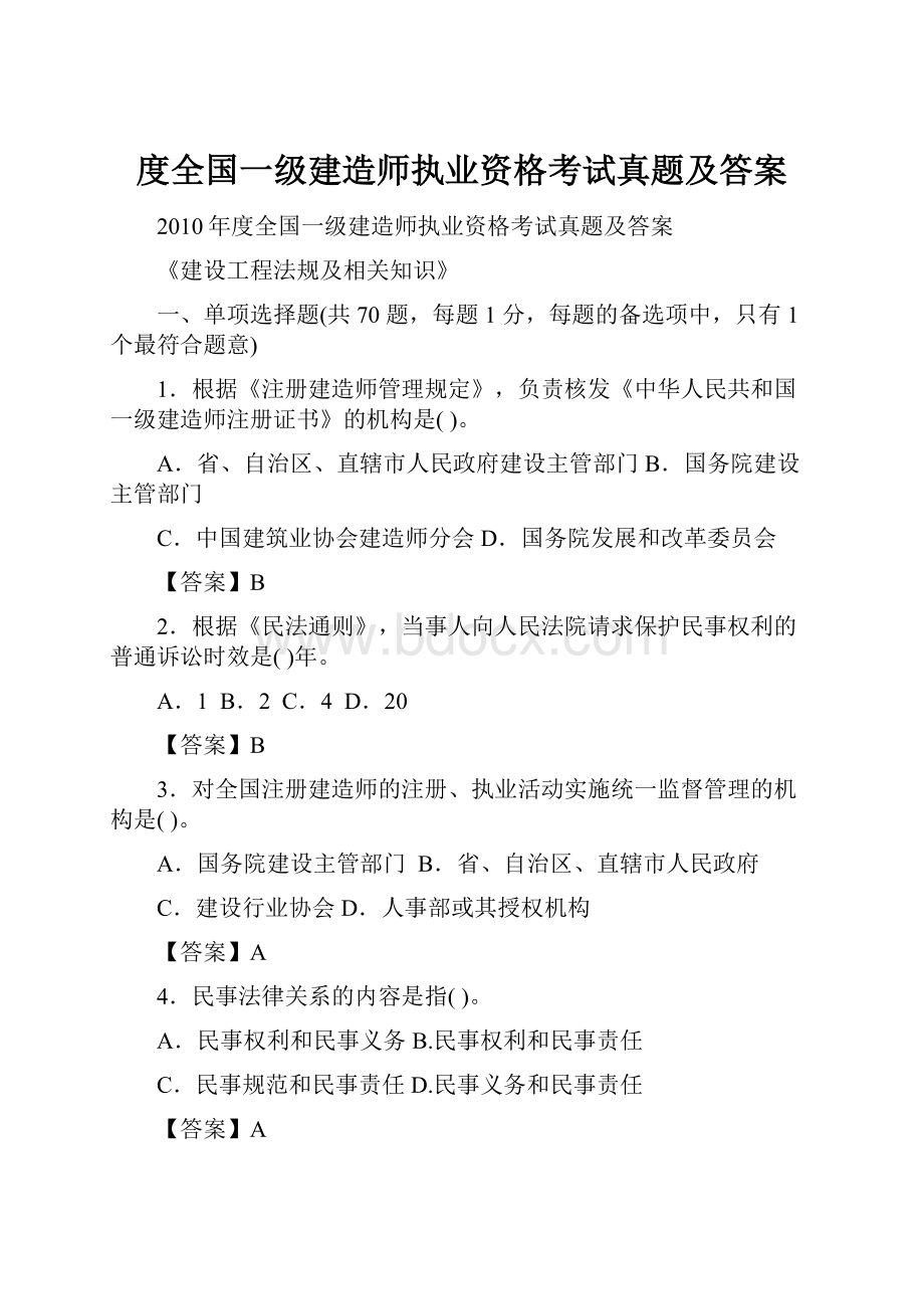 度全国一级建造师执业资格考试真题及答案.docx