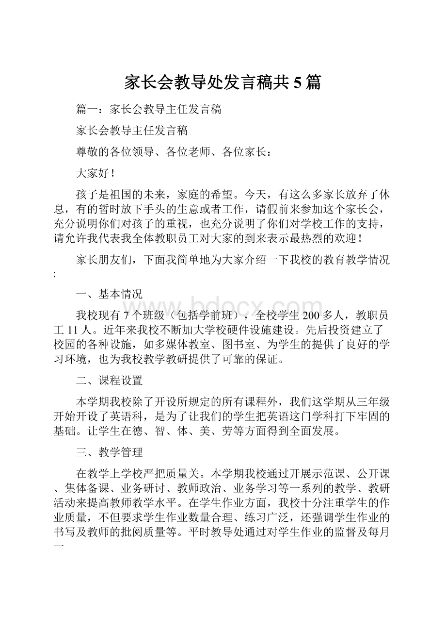 家长会教导处发言稿共5篇.docx