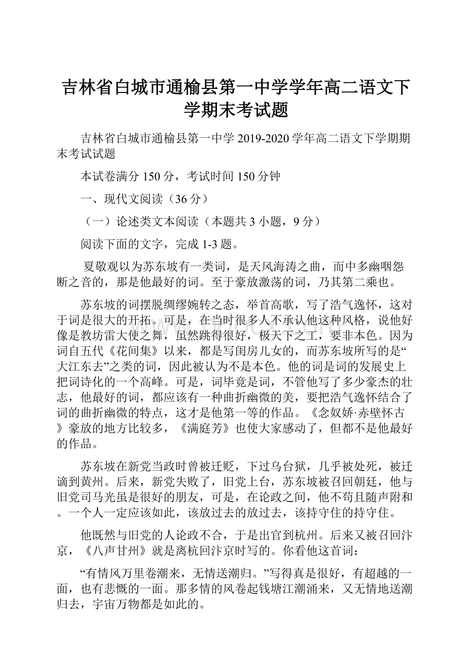 吉林省白城市通榆县第一中学学年高二语文下学期末考试题.docx_第1页