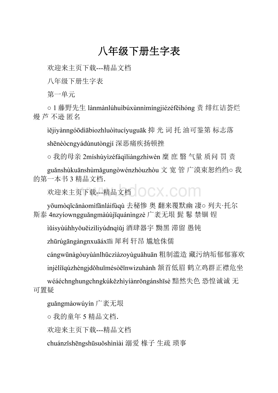 八年级下册生字表.docx_第1页