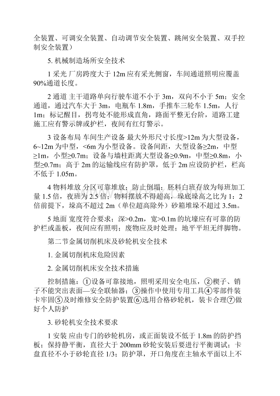 注册安全工程师考试安全生产技术知识点.docx_第2页