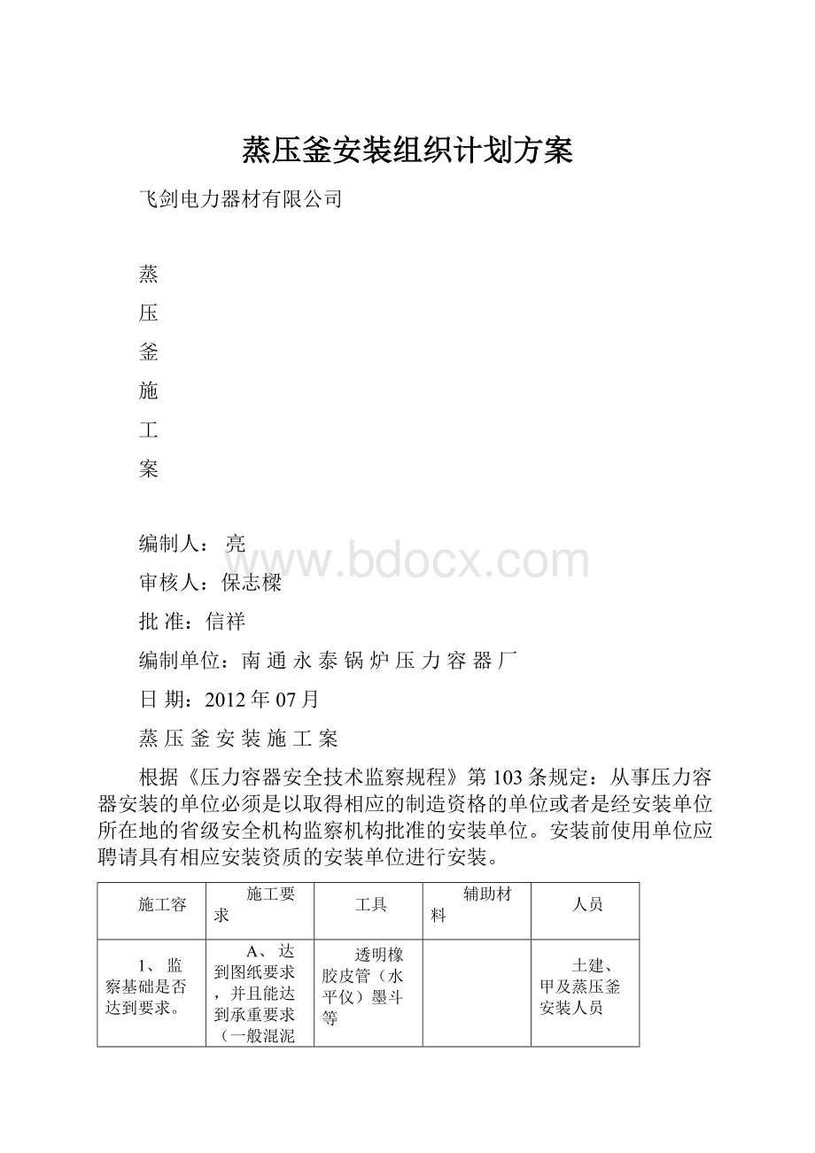 蒸压釜安装组织计划方案文档格式.docx_第1页