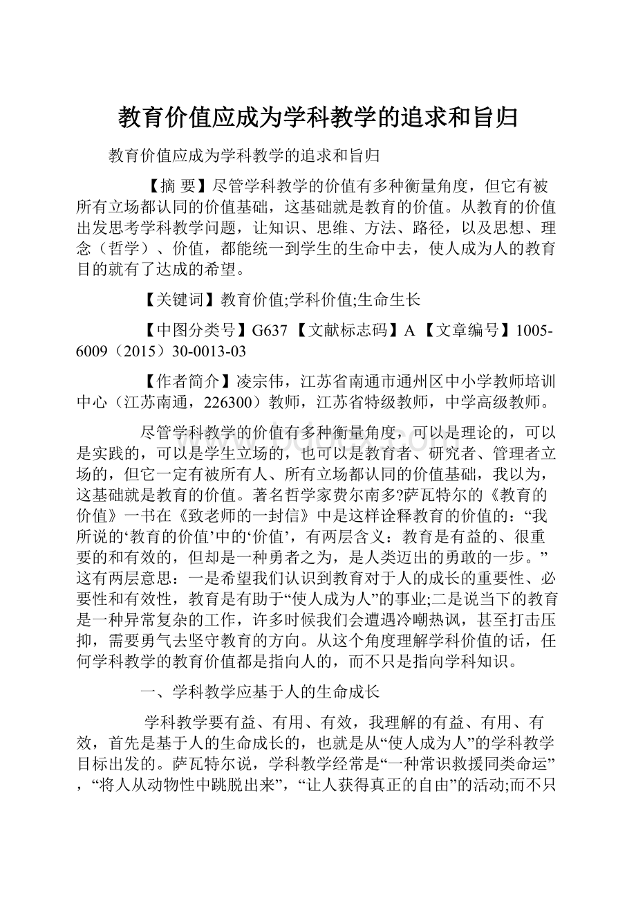 教育价值应成为学科教学的追求和旨归文档格式.docx