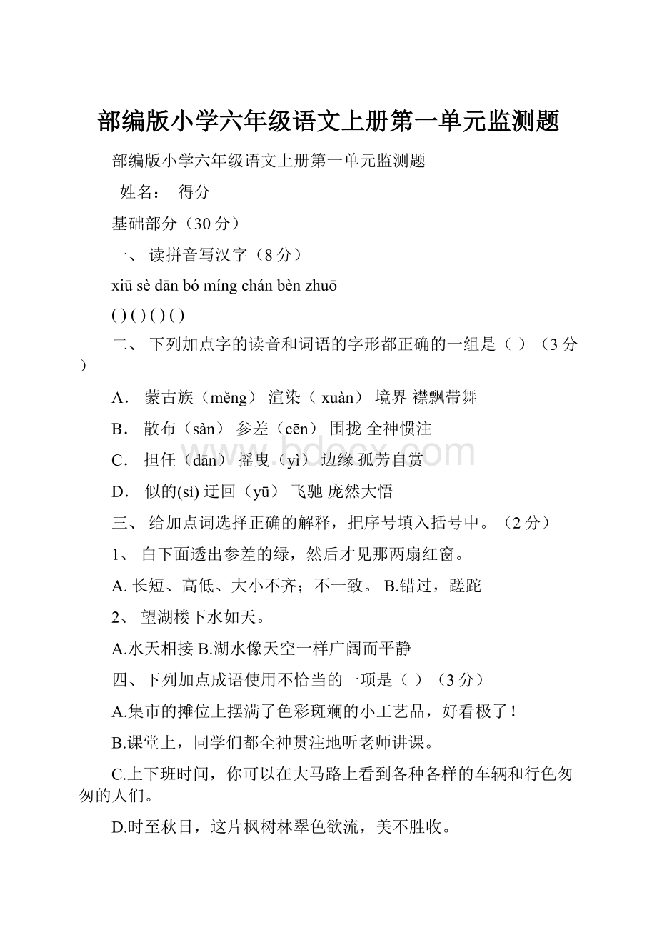 部编版小学六年级语文上册第一单元监测题.docx_第1页