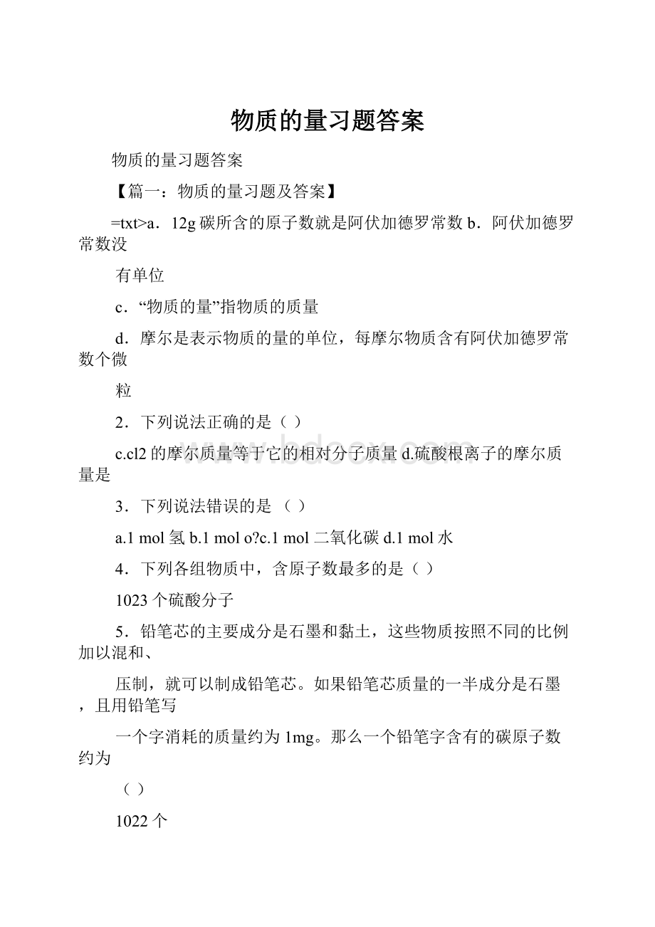 物质的量习题答案Word文档格式.docx_第1页