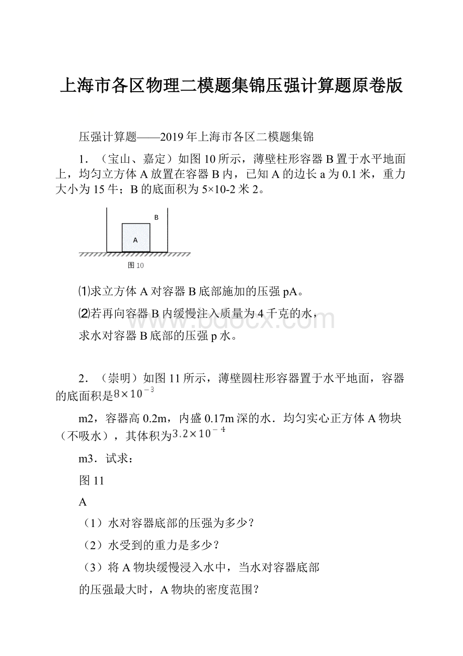 上海市各区物理二模题集锦压强计算题原卷版.docx