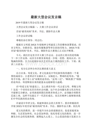 最新大型会议发言稿.docx