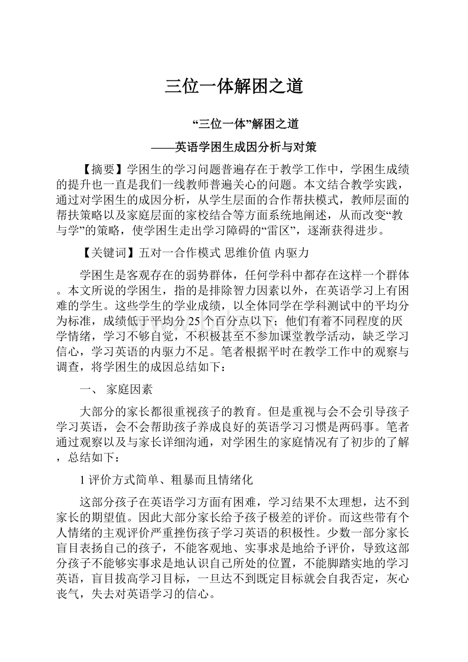 三位一体解困之道Word文档下载推荐.docx_第1页