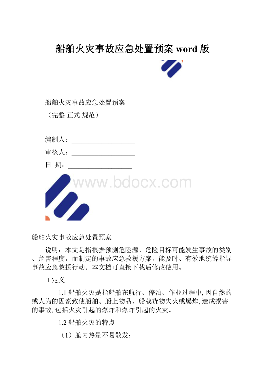 船舶火灾事故应急处置预案word版.docx_第1页