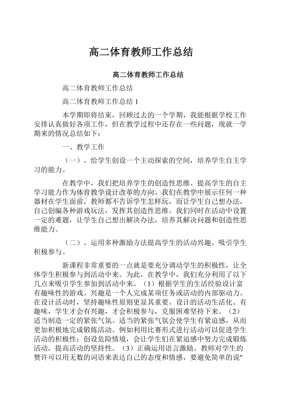 高二体育教师工作总结.docx_第1页