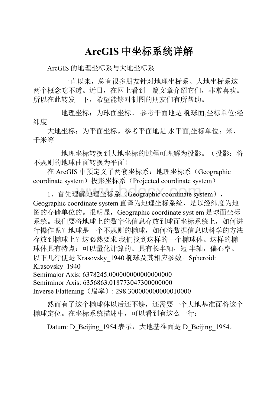 ArcGIS中坐标系统详解Word文档下载推荐.docx