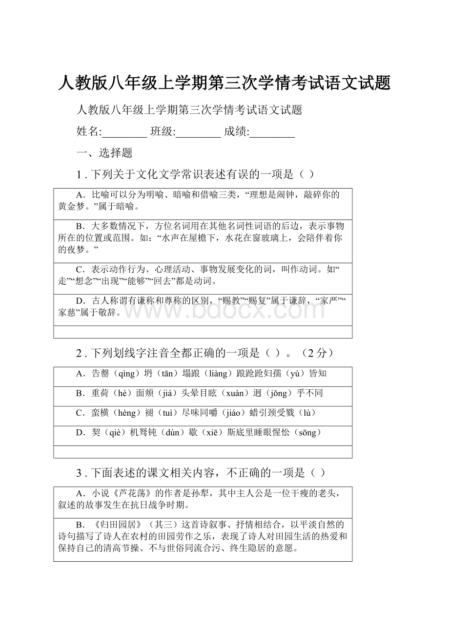 人教版八年级上学期第三次学情考试语文试题.docx_第1页