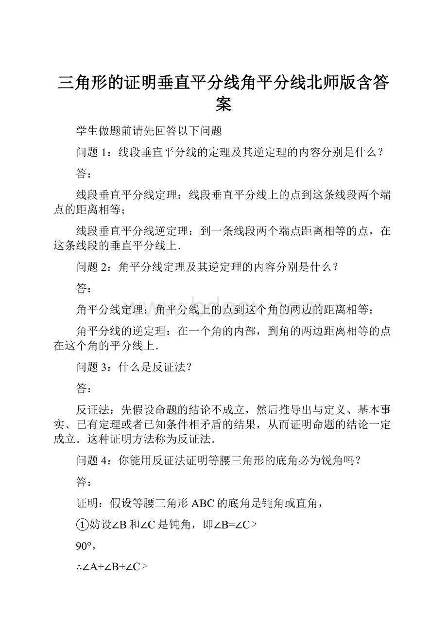 三角形的证明垂直平分线角平分线北师版含答案Word文档下载推荐.docx