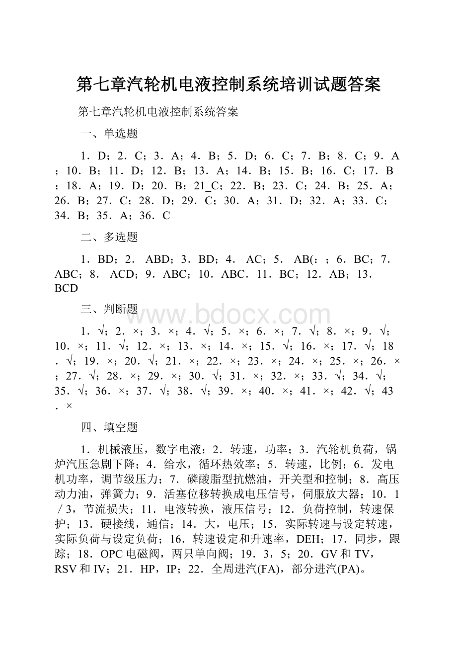 第七章汽轮机电液控制系统培训试题答案Word格式文档下载.docx