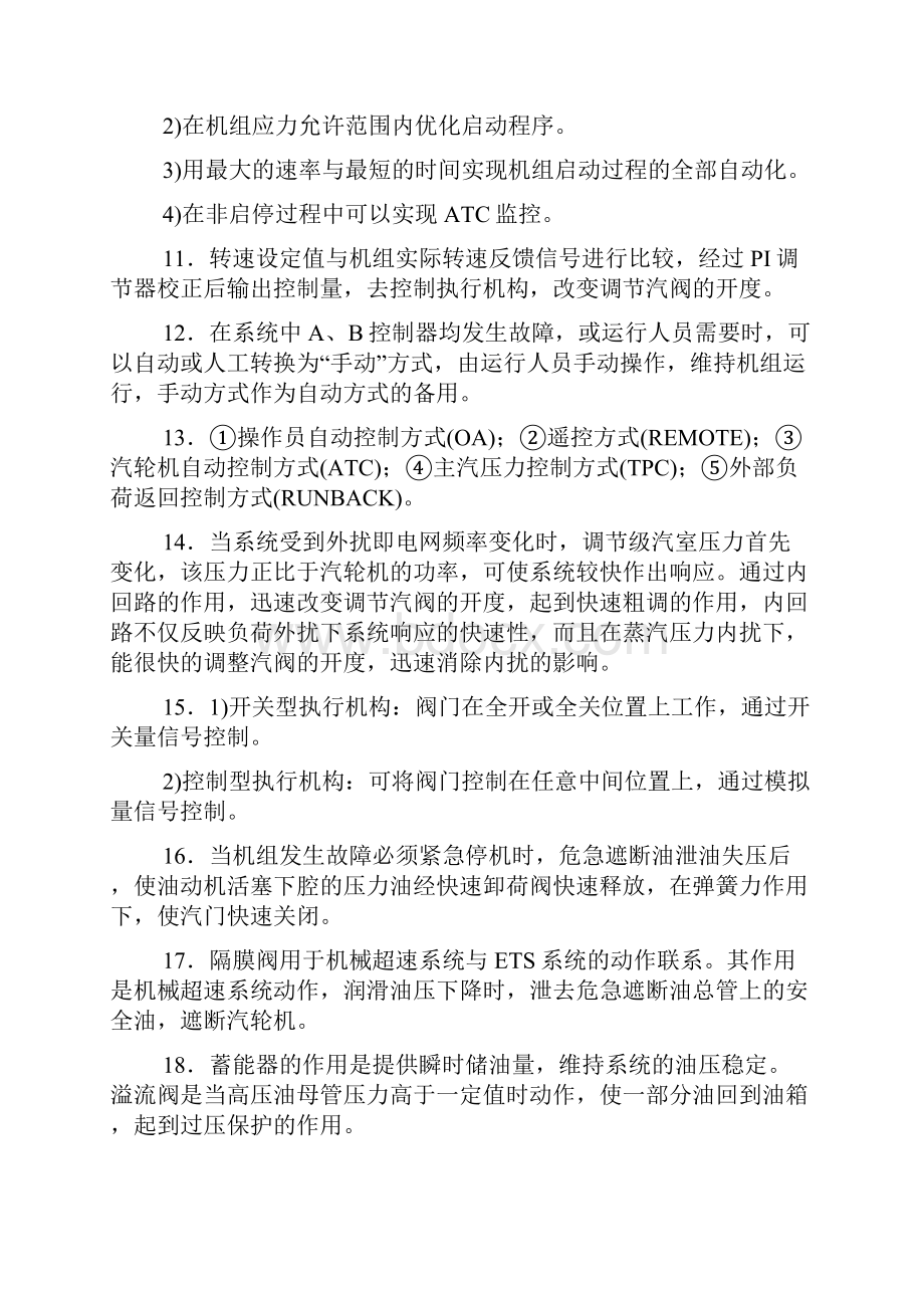 第七章汽轮机电液控制系统培训试题答案.docx_第3页