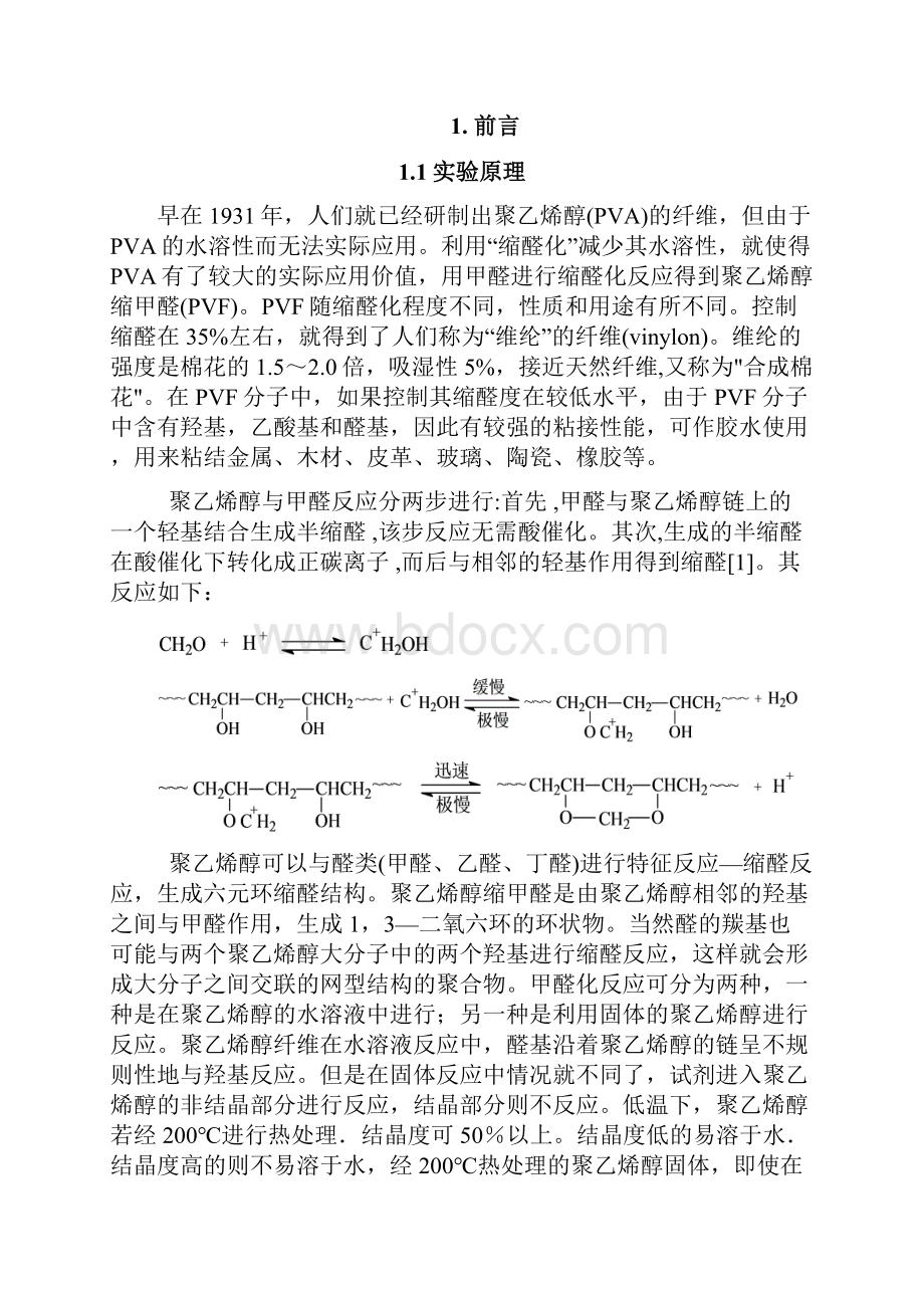 聚乙烯醇缩甲醛的制备实验及其结果分析的课程设计.docx_第3页