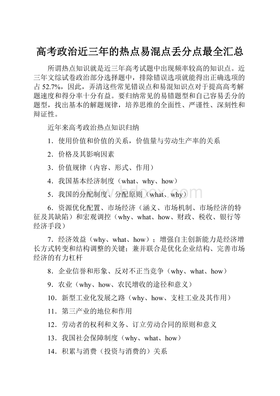 高考政治近三年的热点易混点丢分点最全汇总Word格式.docx_第1页