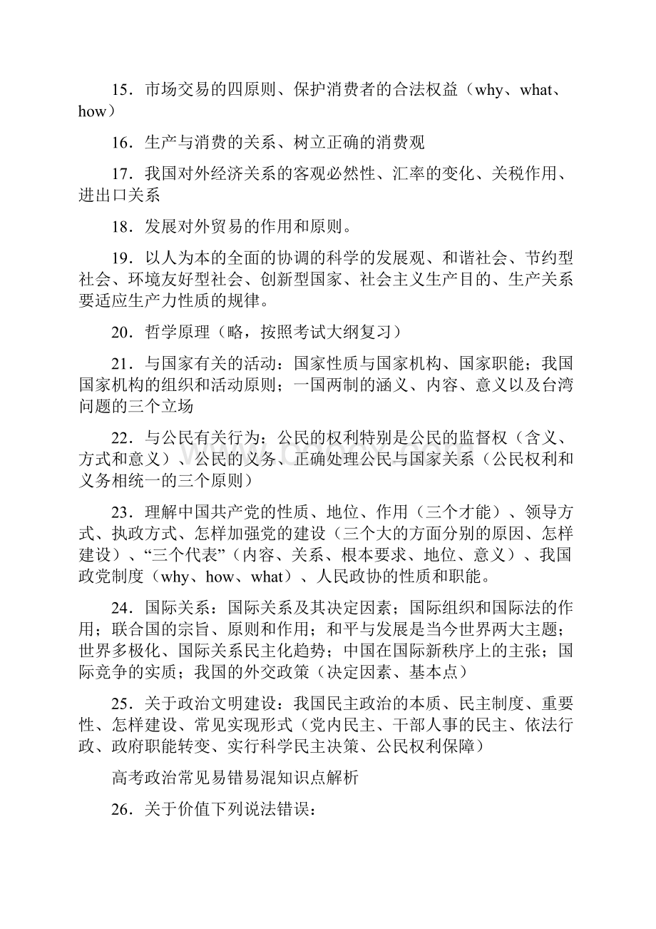 高考政治近三年的热点易混点丢分点最全汇总Word格式.docx_第2页