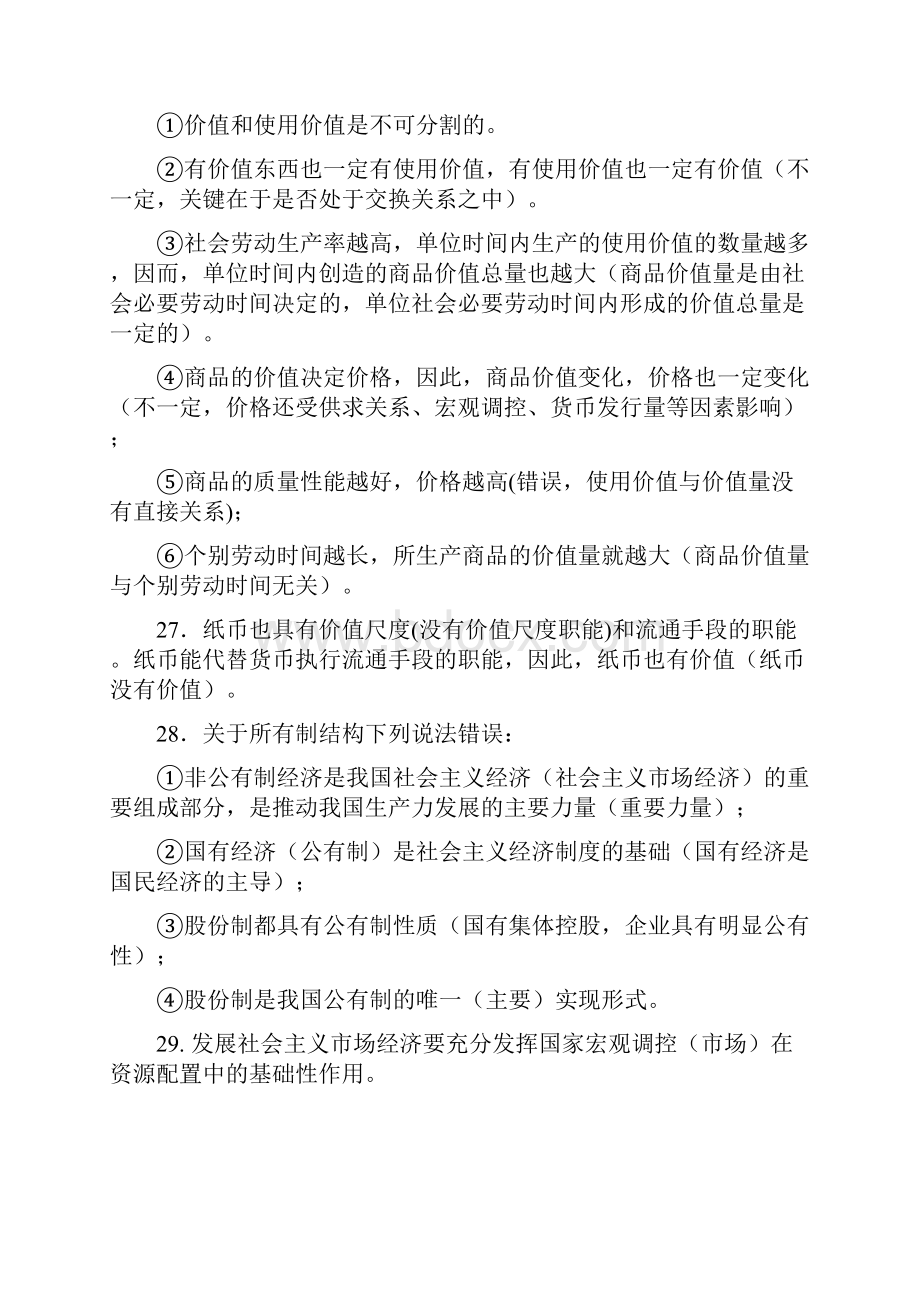 高考政治近三年的热点易混点丢分点最全汇总Word格式.docx_第3页