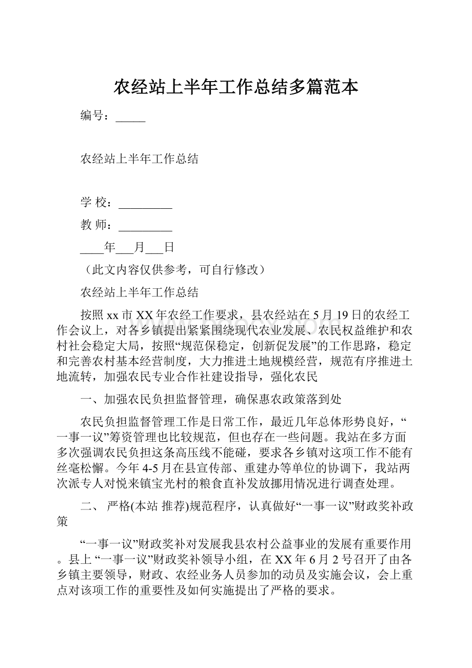 农经站上半年工作总结多篇范本Word格式文档下载.docx