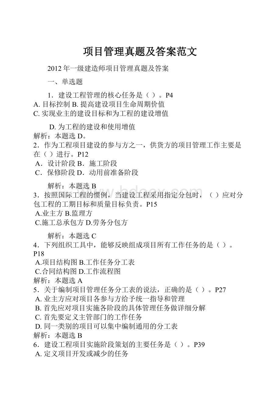 项目管理真题及答案范文Word下载.docx