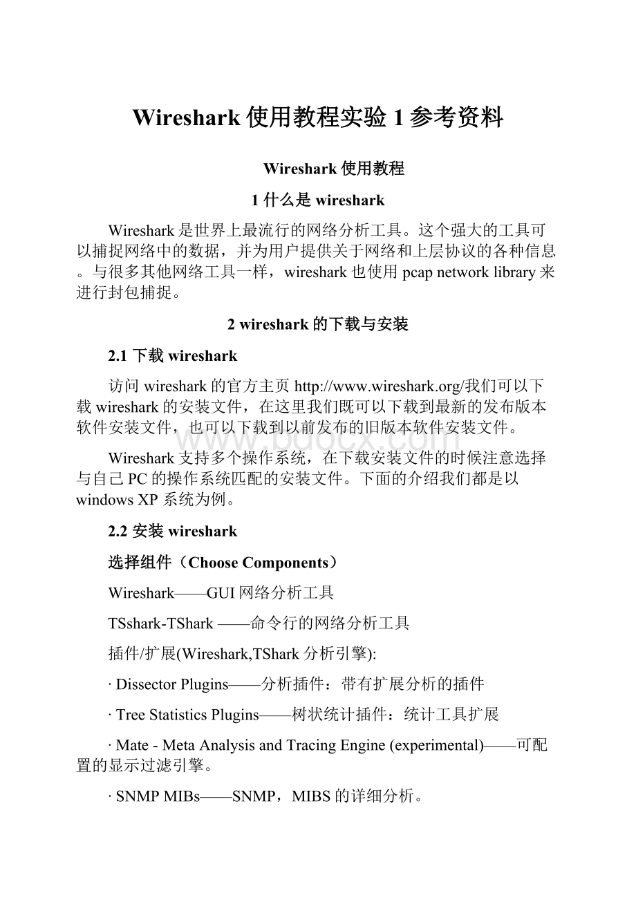 Wireshark使用教程实验1参考资料.docx_第1页