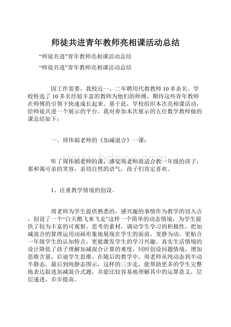 师徒共进青年教师亮相课活动总结文档格式.docx_第1页