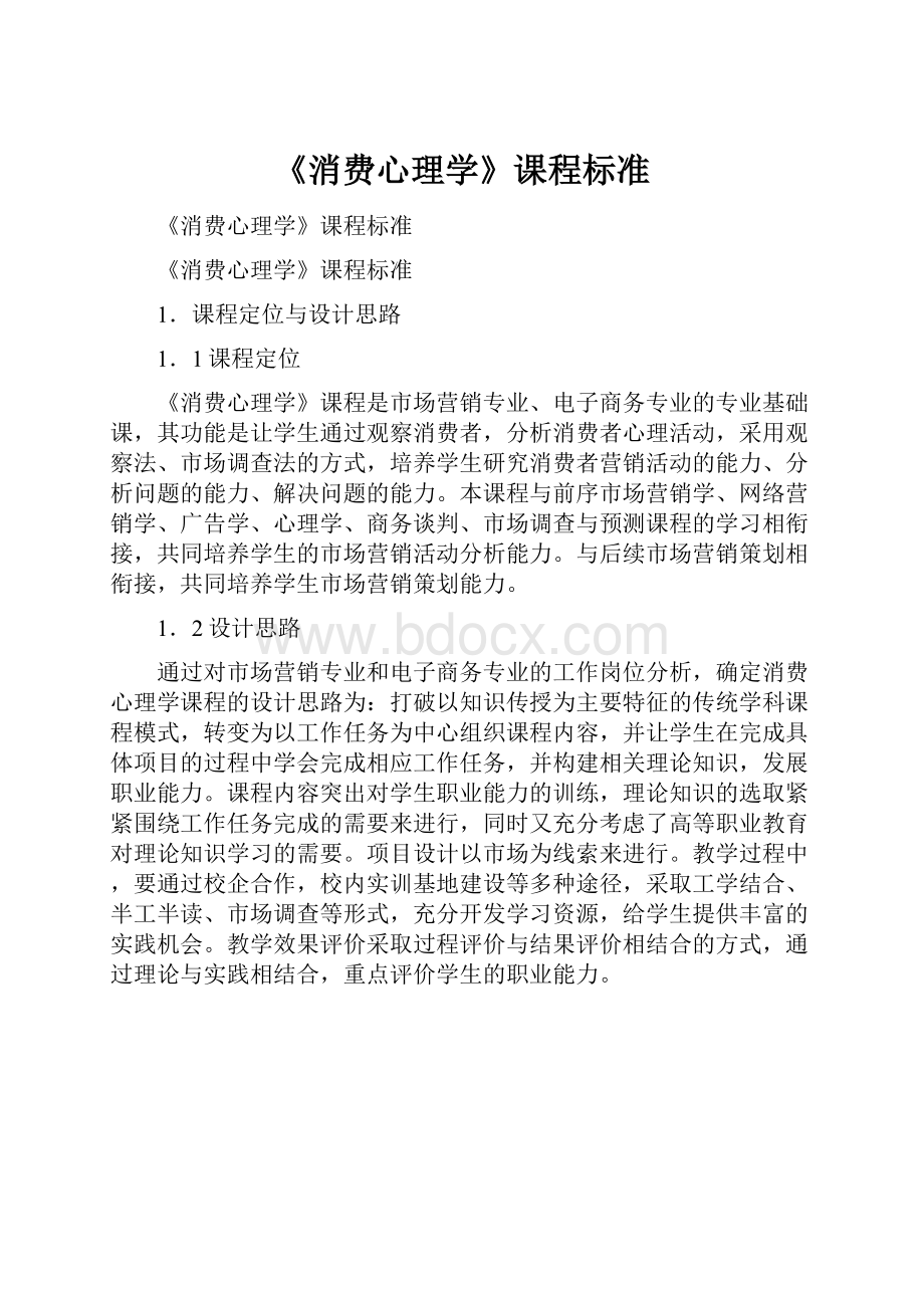 《消费心理学》课程标准.docx_第1页