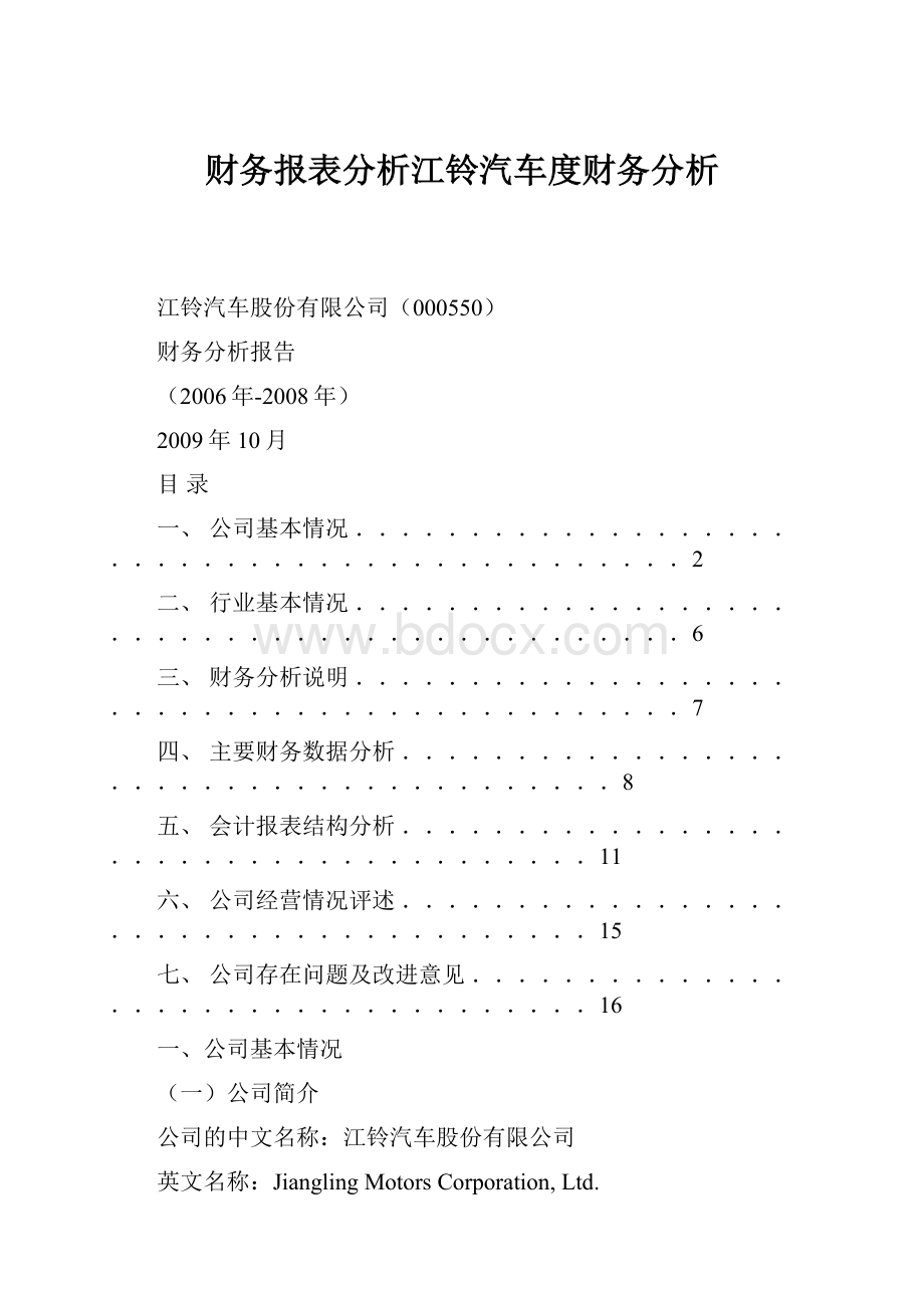 财务报表分析江铃汽车度财务分析.docx_第1页