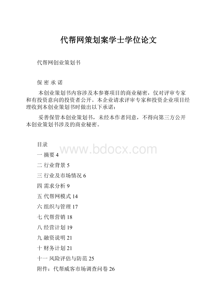 代帮网策划案学士学位论文Word文档格式.docx